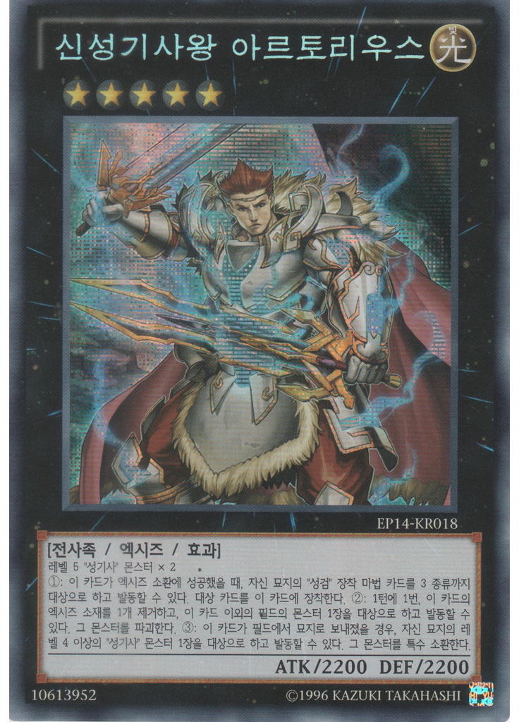 신성기사왕 아르토리우스 (Secret Rare Unlimited)