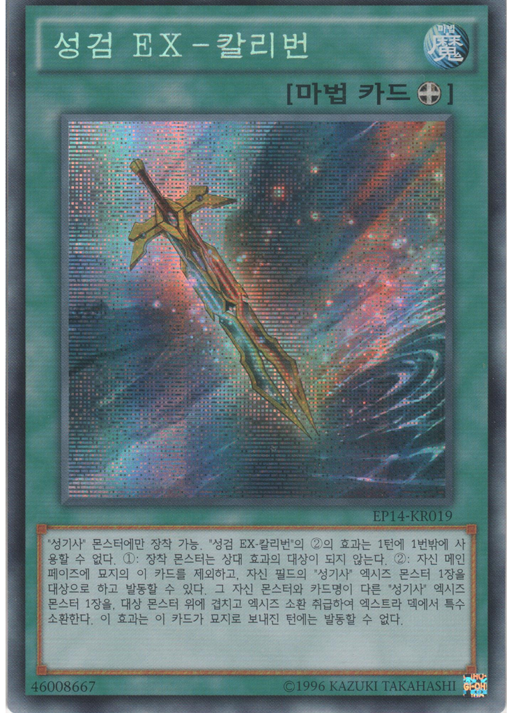 성검 EX-칼리번 (Secret Rare Unlimited)