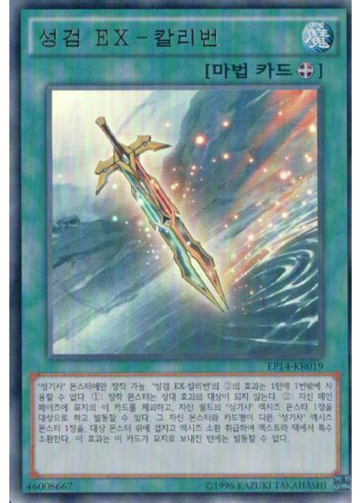 성검 EX-칼리번
