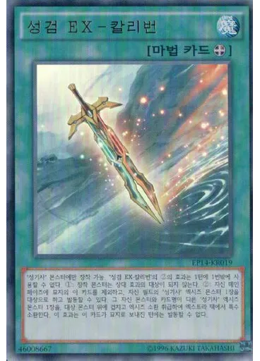 성검 EX-칼리번