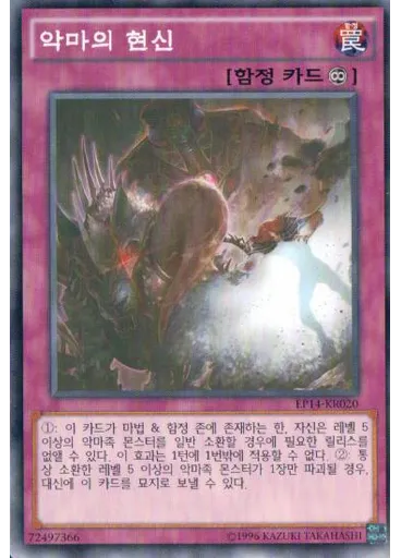 악마의 현신