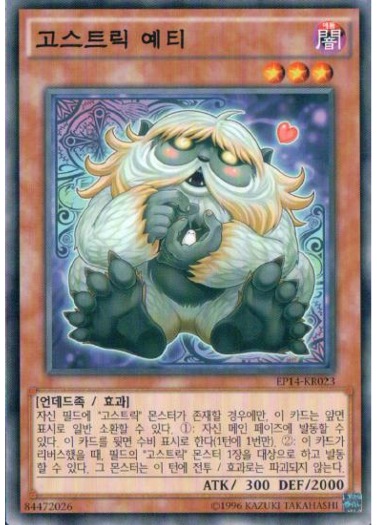 고스트릭 예티