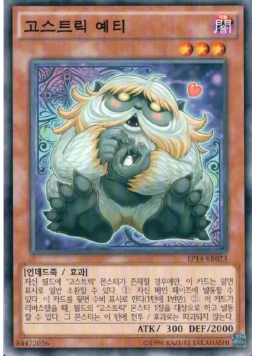 고스트릭 예티