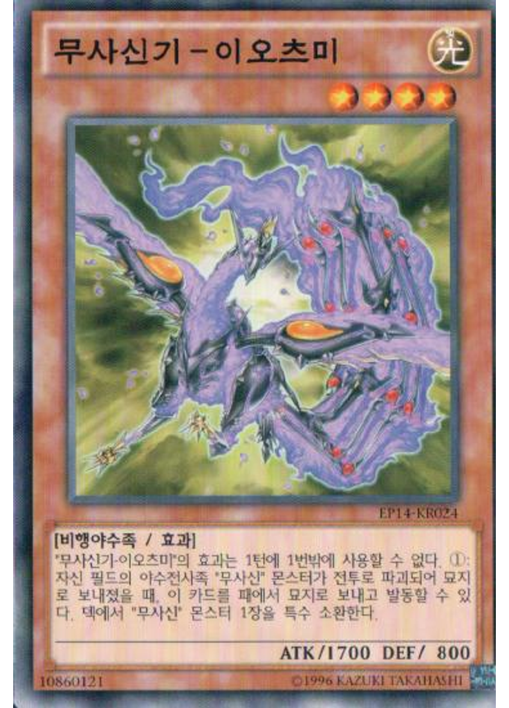 무사신기-이오츠미