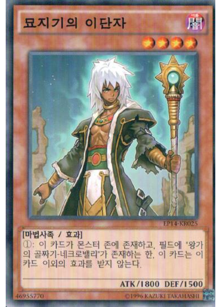 묘지기의 이단자