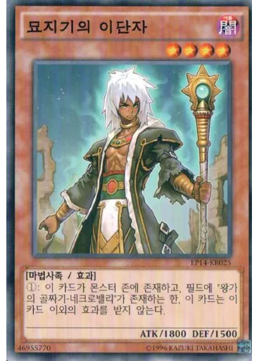 묘지기의 이단자
