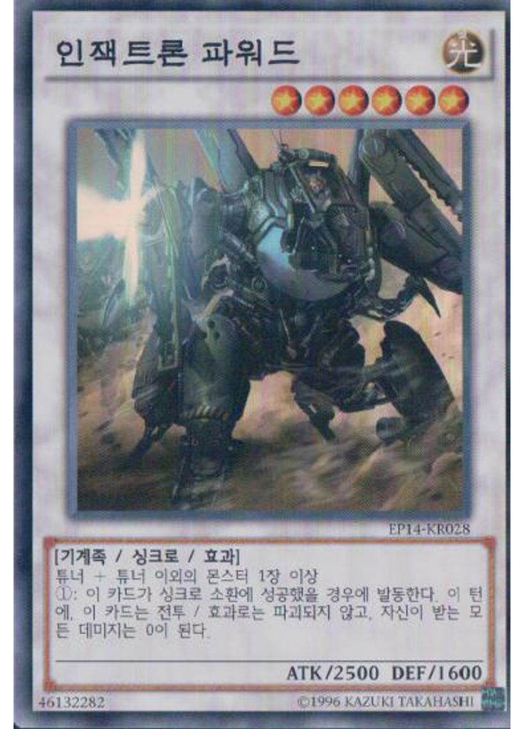 인잭트론 파워드
