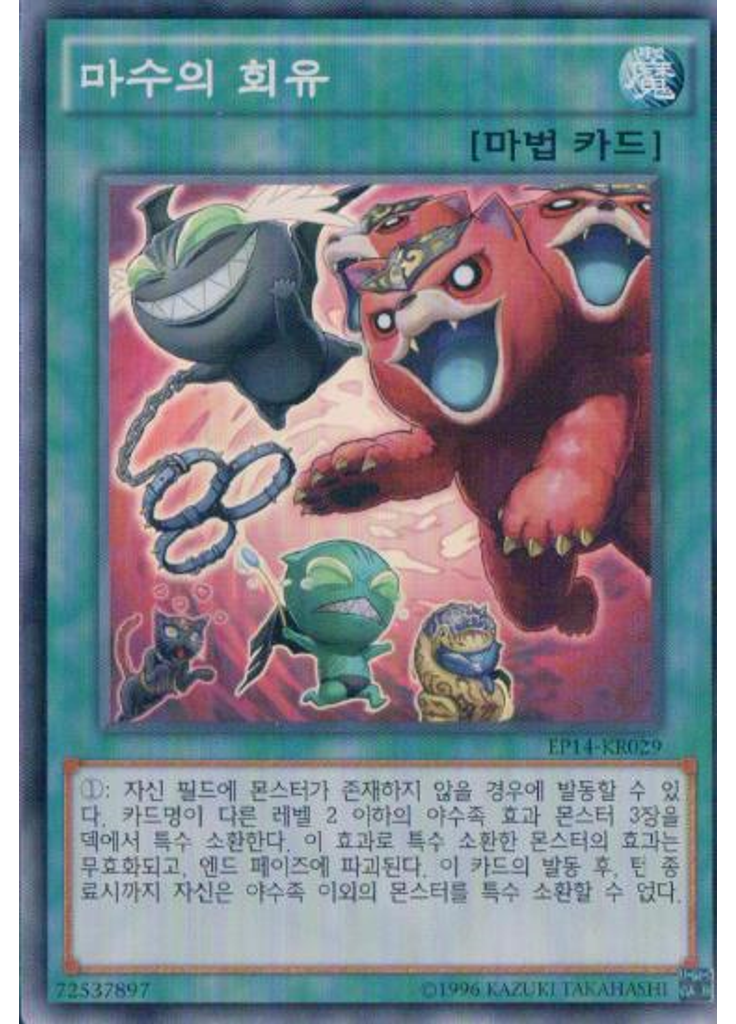 마수의 회유