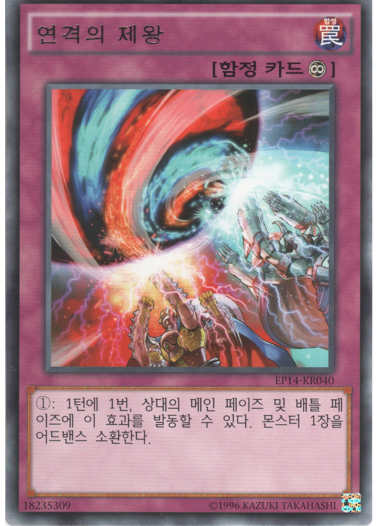 연격의 제왕