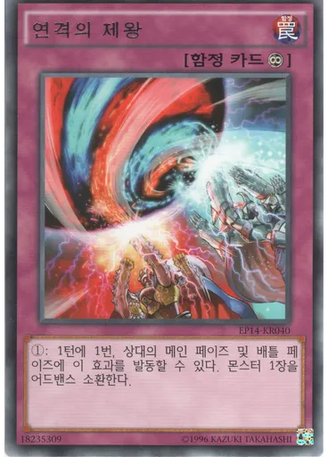 연격의 제왕