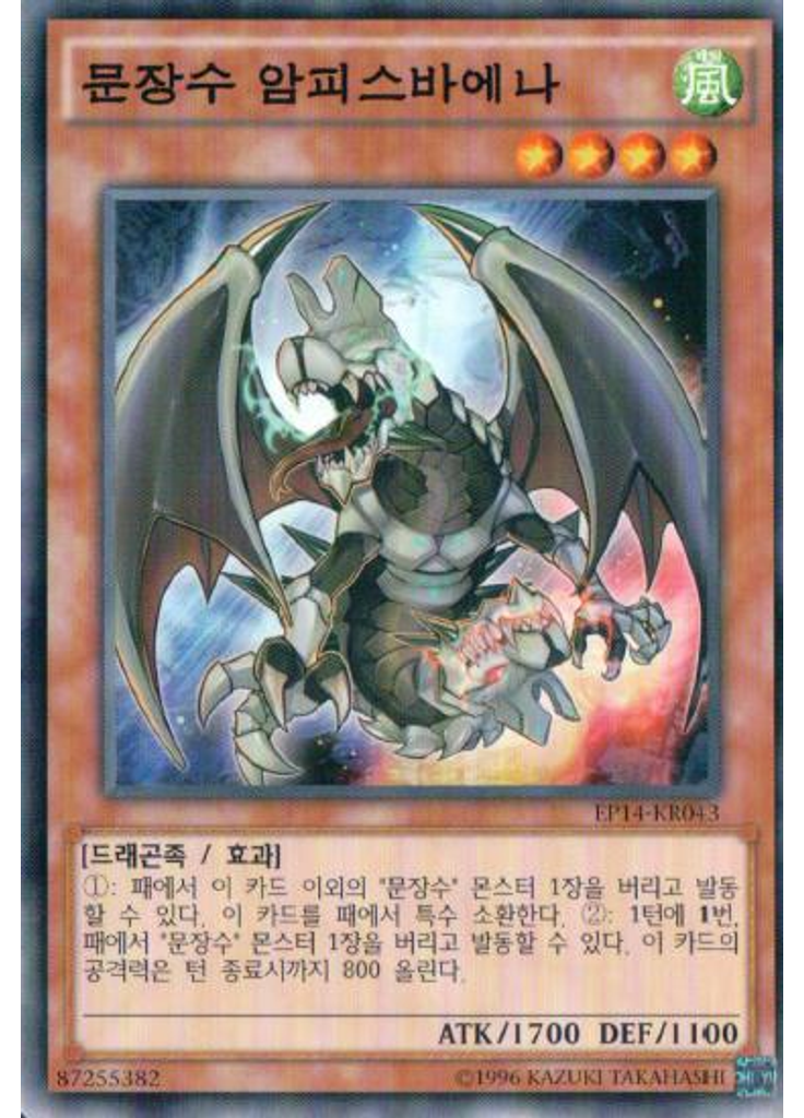 문장수 암피스바에나