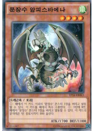 문장수 암피스바에나