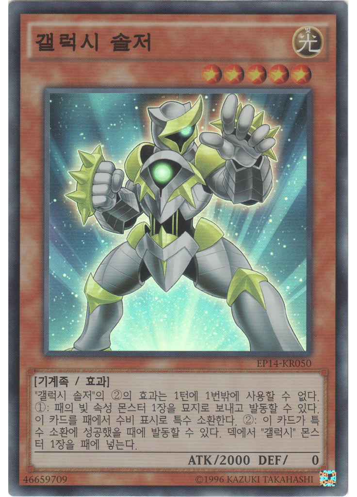 갤럭시 솔저