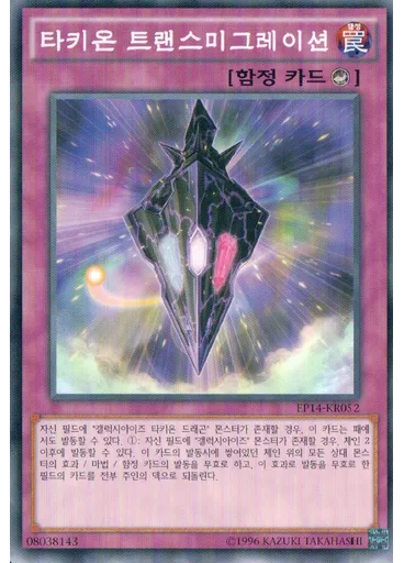 타키온 트랜스미그레이션
