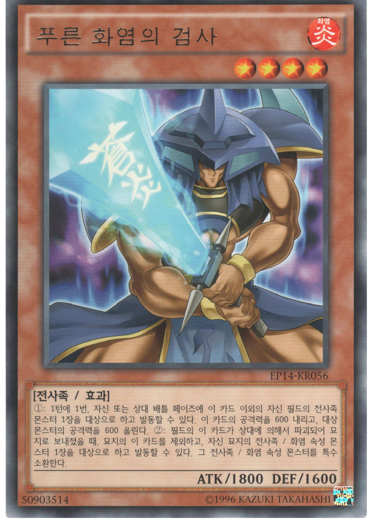 푸른 화염의 검사