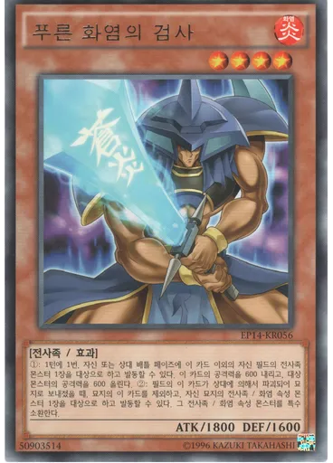 푸른 화염의 검사