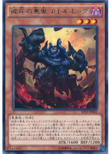 彼岸の悪鬼 ガトルホッグ