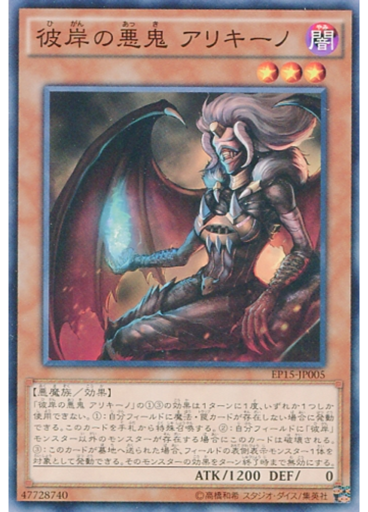 彼岸の悪鬼 アリキーノ (Common Alternate Art)