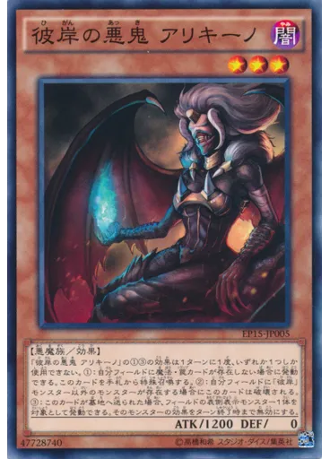 彼岸の悪鬼 アリキーノ