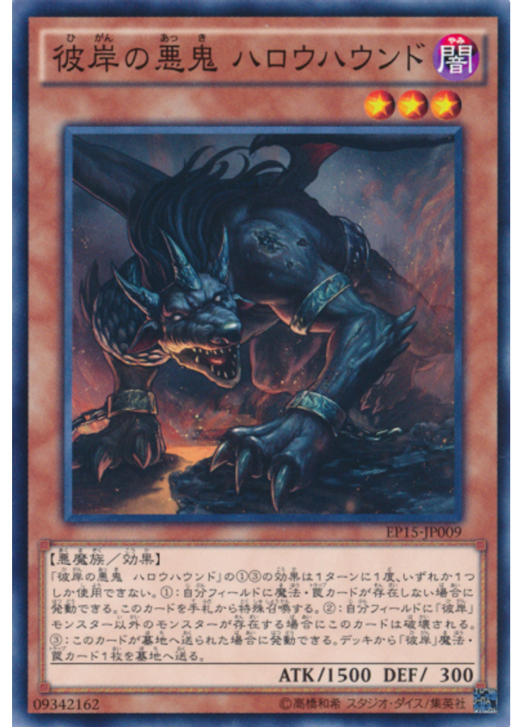 彼岸の悪鬼 ハロウハウンド