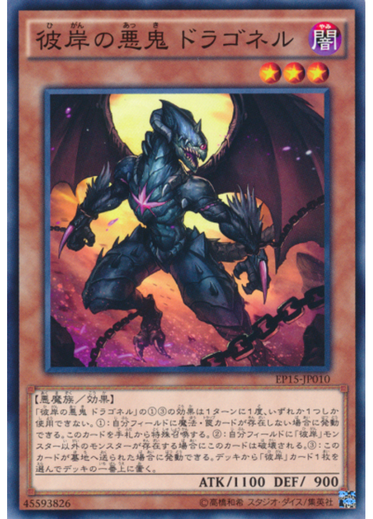 彼岸の悪鬼 ドラゴネル