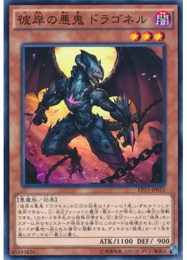 彼岸の悪鬼 ドラゴネル