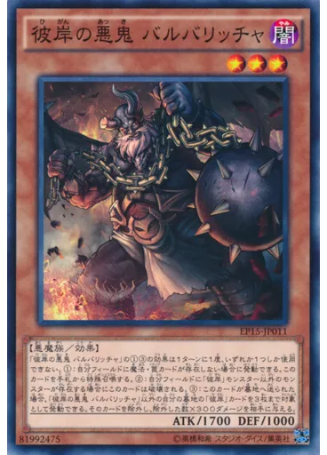彼岸の悪鬼 バルバリッチャ