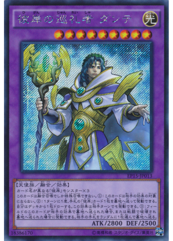 彼岸の巡礼者 ダンテ (Secret Rare)
