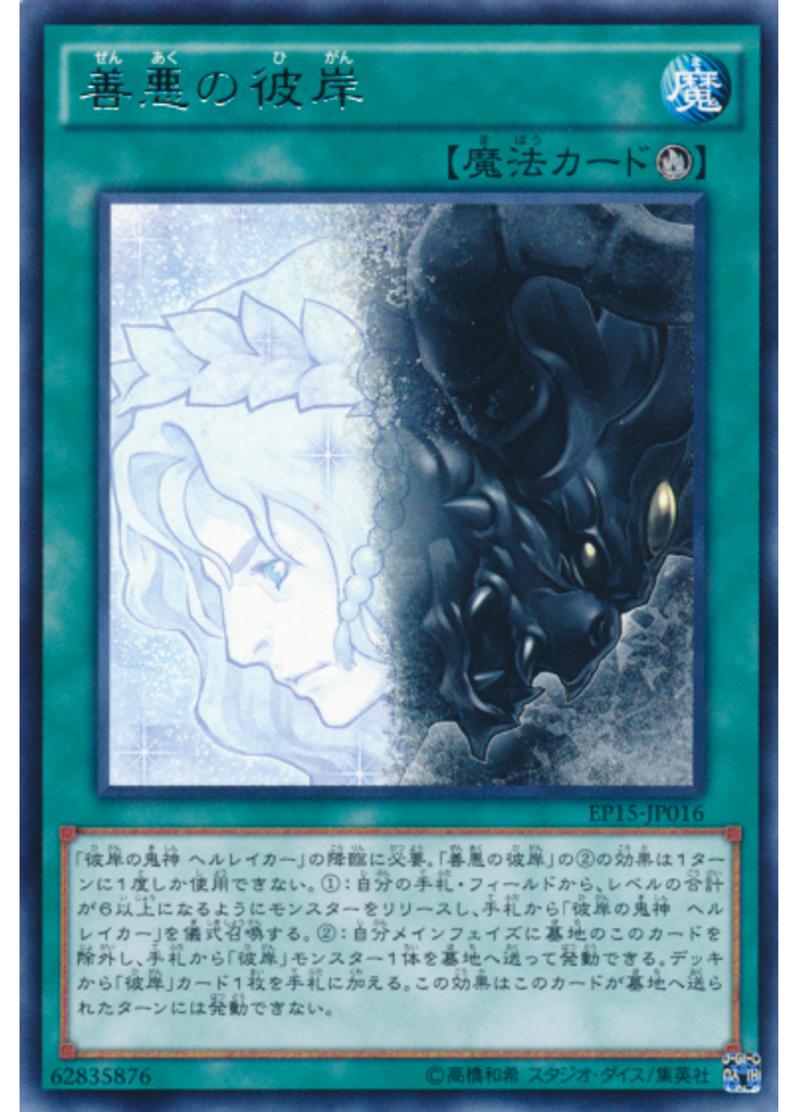 善悪の彼岸