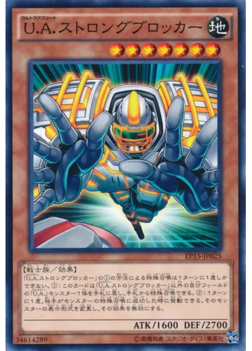 Ｕ．Ａ．ストロングブロッカー