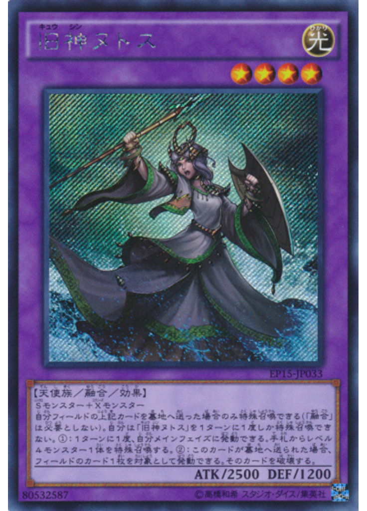 旧神ヌトス (Secret Rare)