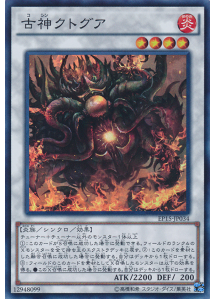 古神クトグア