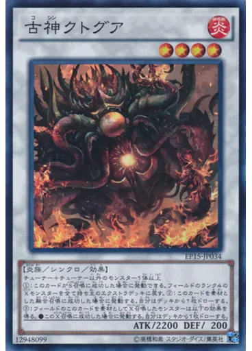 古神クトグア
