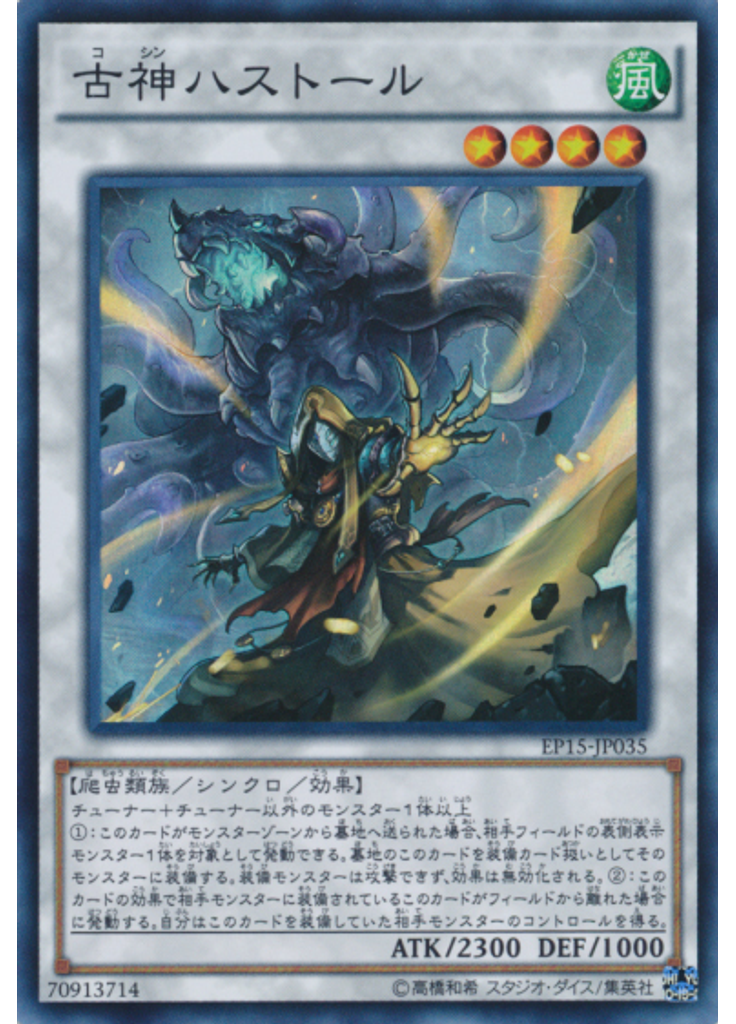 古神ハストール