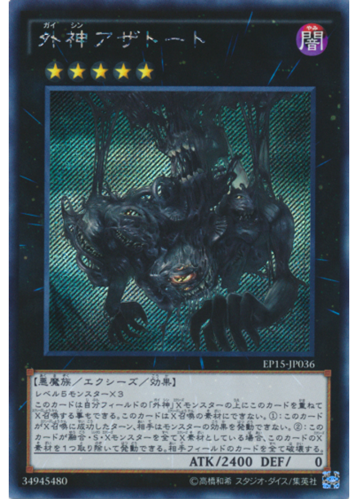 外神アザトート (Secret Rare)