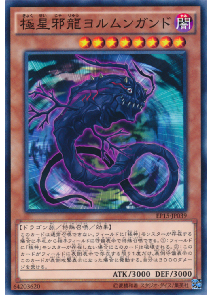 極星邪龍ヨルムンガンド