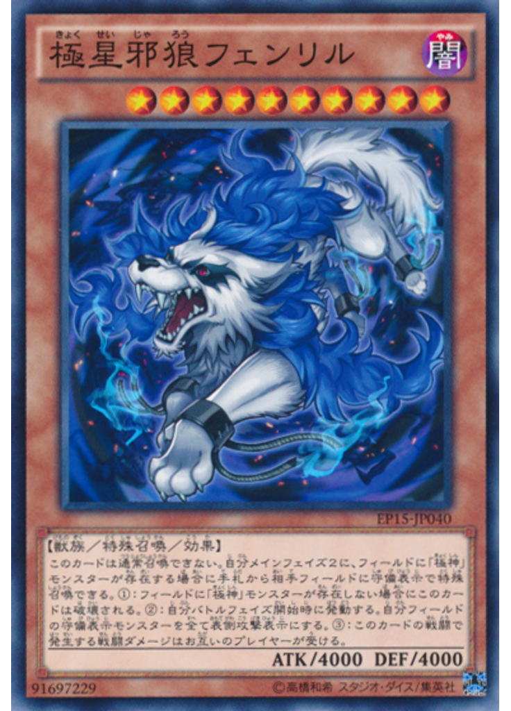 極星邪狼フェンリル