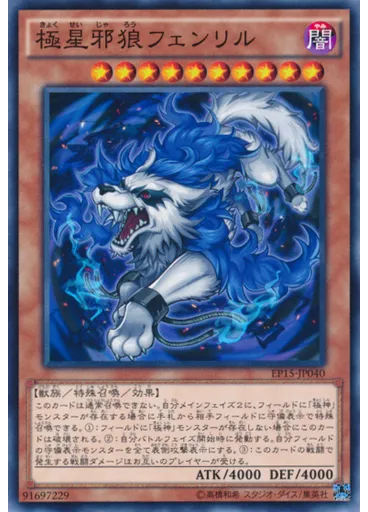極星邪狼フェンリル