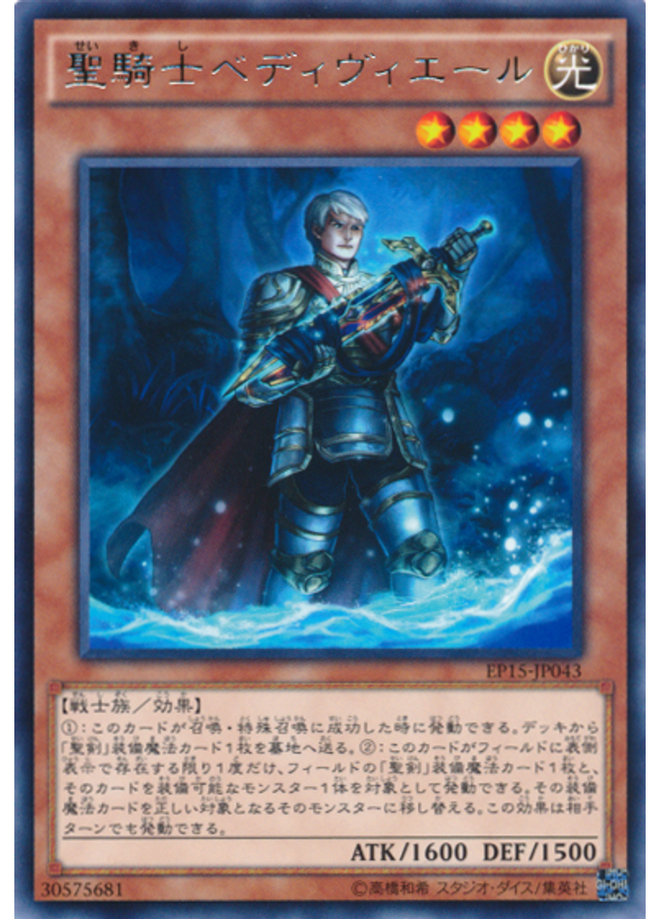 聖騎士ベディヴィエール