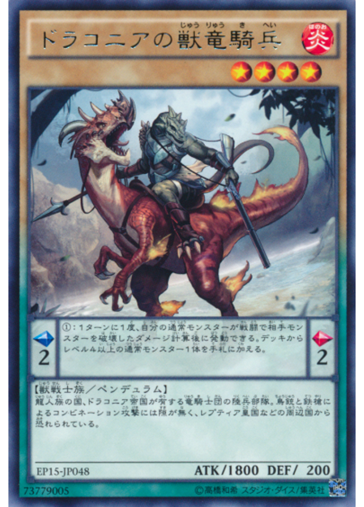 ドラコニアの獣竜騎兵