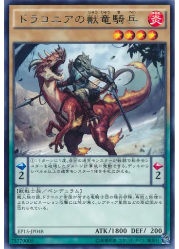 ドラコニアの獣竜騎兵