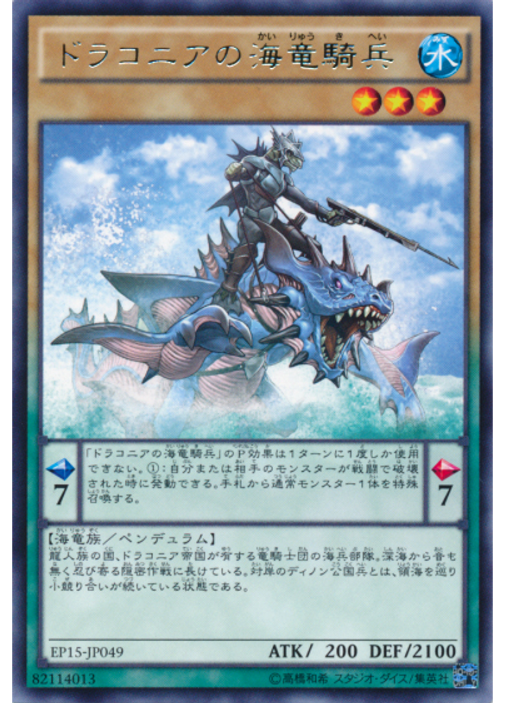 ドラコニアの海竜騎兵