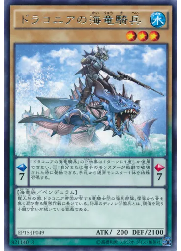 ドラコニアの海竜騎兵