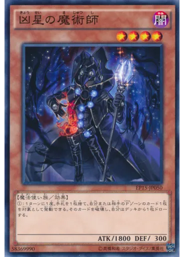 凶星の魔術師
