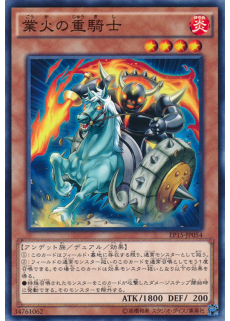 業火の重騎士