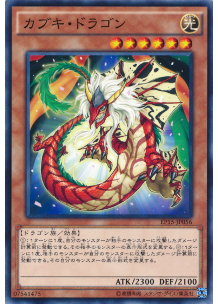 カブキ・ドラゴン