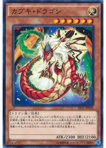 カブキ・ドラゴン
