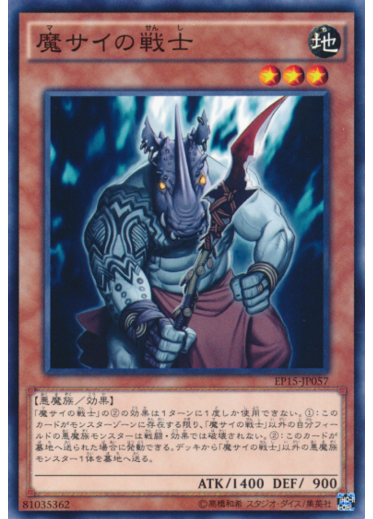 魔サイの戦士