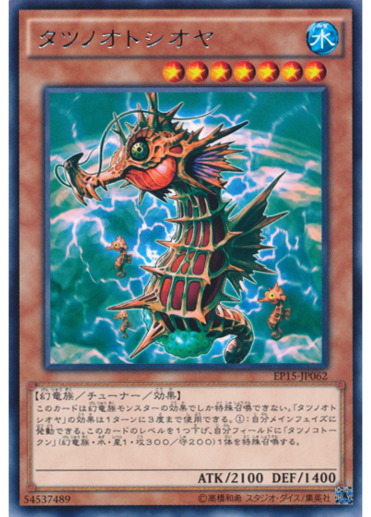 タツノオトシオヤ