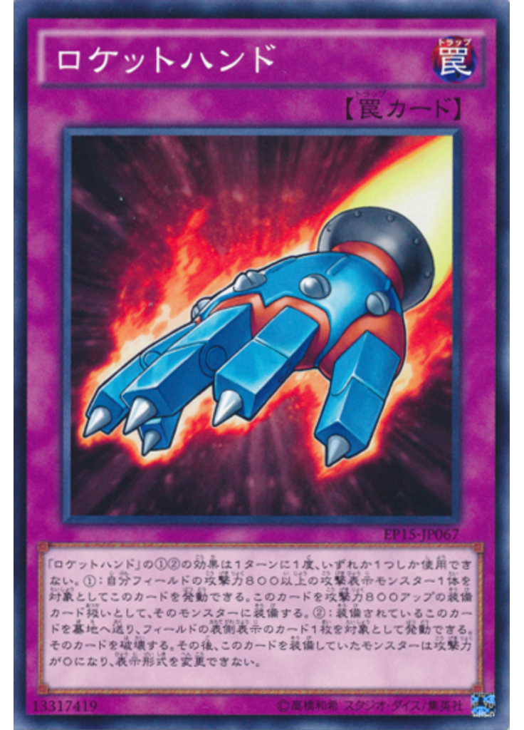 ロケットハンド